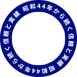 昭和44年から続く信頼と実績