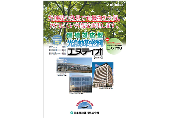 光触媒塗料「エヌティオ」